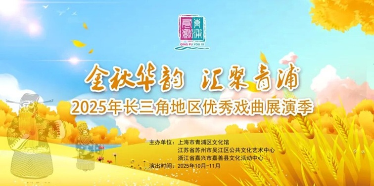 农文旅商体展资讯:青浦区2025年10月活动速览 农文旅商体展资讯:青浦区2025年10月活动速览