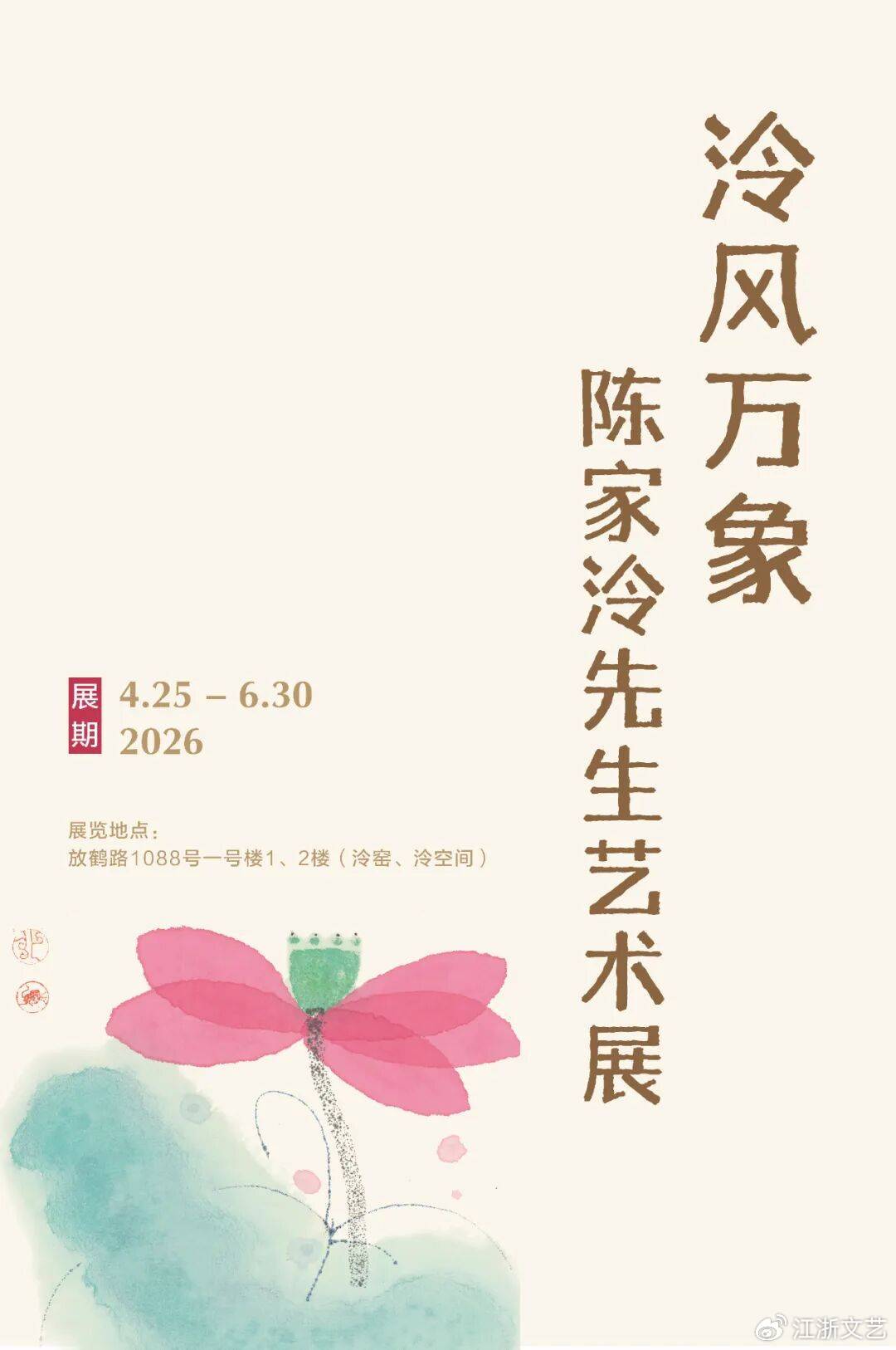 “泠风万象——陈家泠先生艺术展”暨“泠空间”“泠窑”开幕式在闵行举行