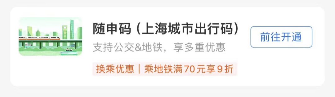 选择【公交】或【地铁】,前往开通“随申码”(上海城市出行码).png 选择【公交】或【地铁】,前往开通“随申码”(上海城市出行码).png
