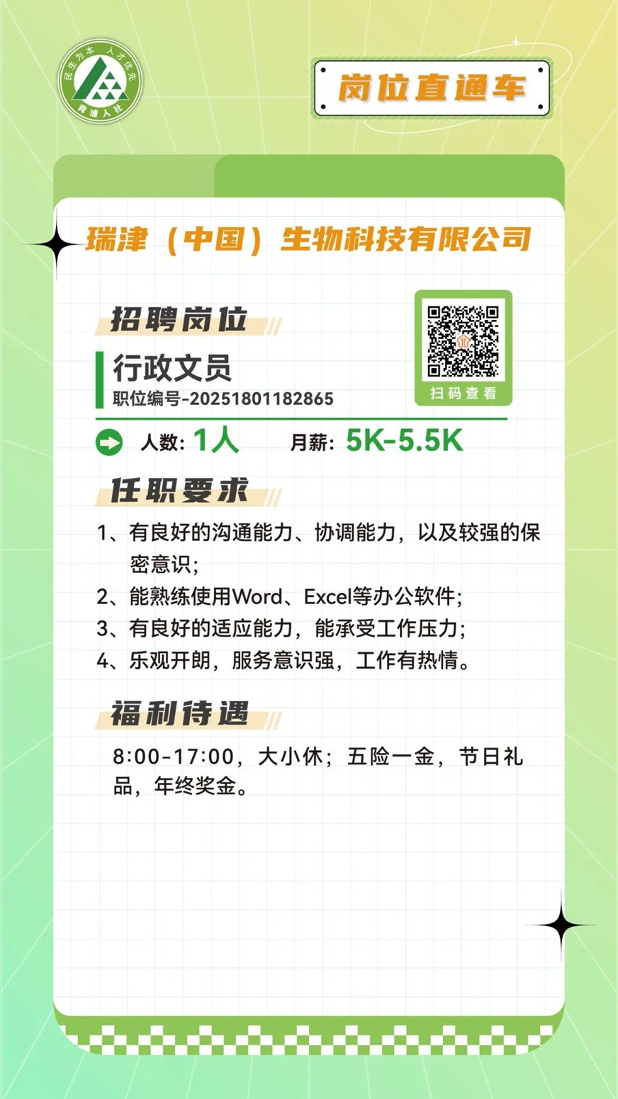 青浦区岗位直通车：文职好岗优选，虚位以待