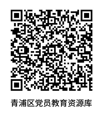 青浦区党员教育资源库→