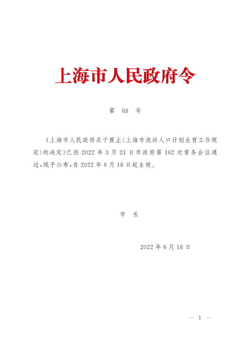 上海市人民政府关于废止《上海市流动人口计划生育工作规定》的决定（沪府令68号）插图