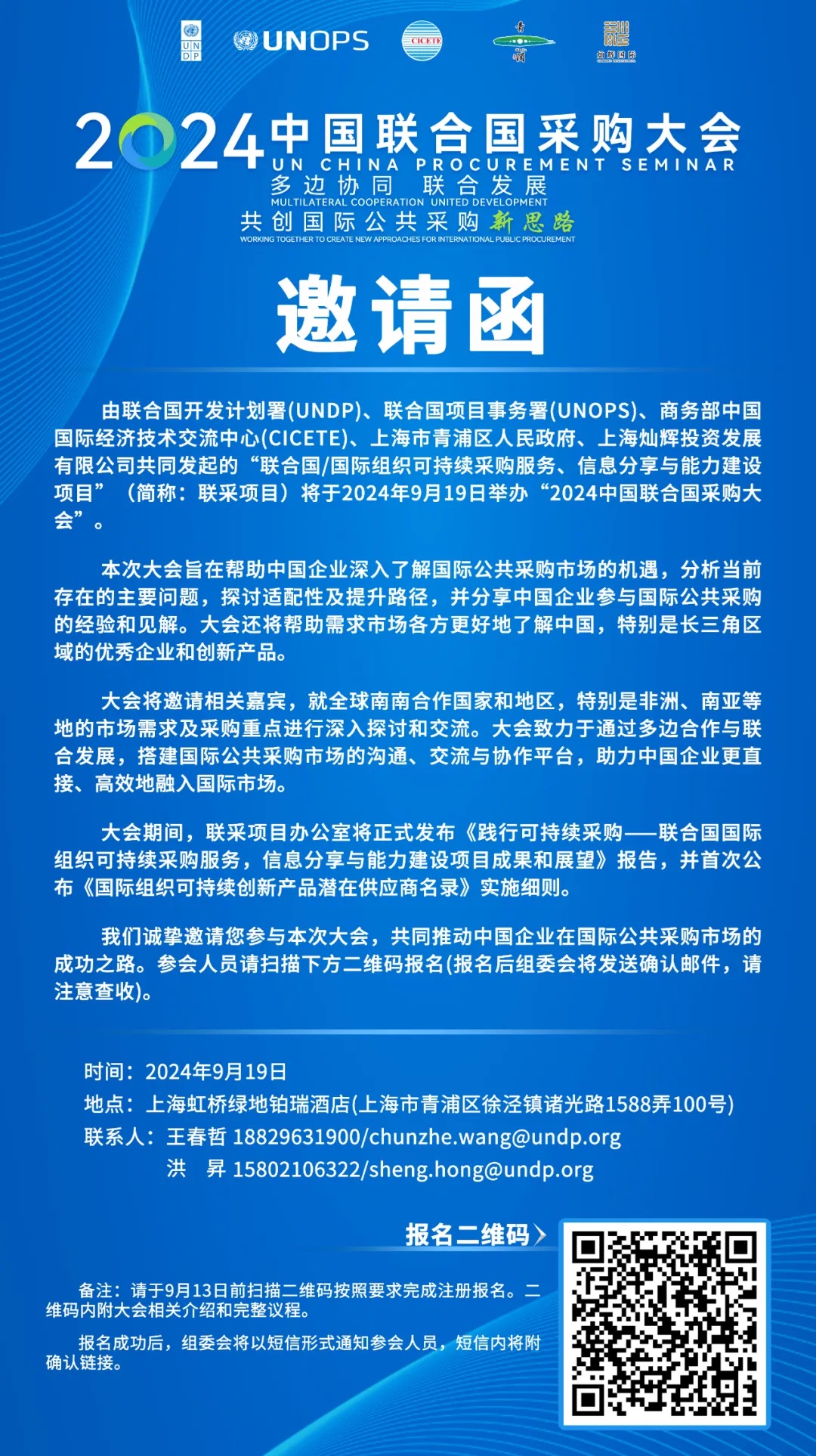 2024中国联合国采购大会邀请函