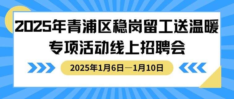 线上招聘会：2025年青浦区稳岗留工送温暖专项活动线上招聘会