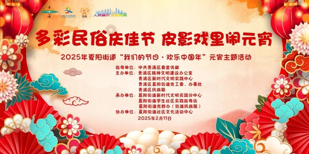 “我们的节日·欢乐中国年”2025年青浦区元宵主题系列活动预告来袭! “我们的节日·欢乐中国年”2025年青浦区元宵主题系列活动预告来袭!
