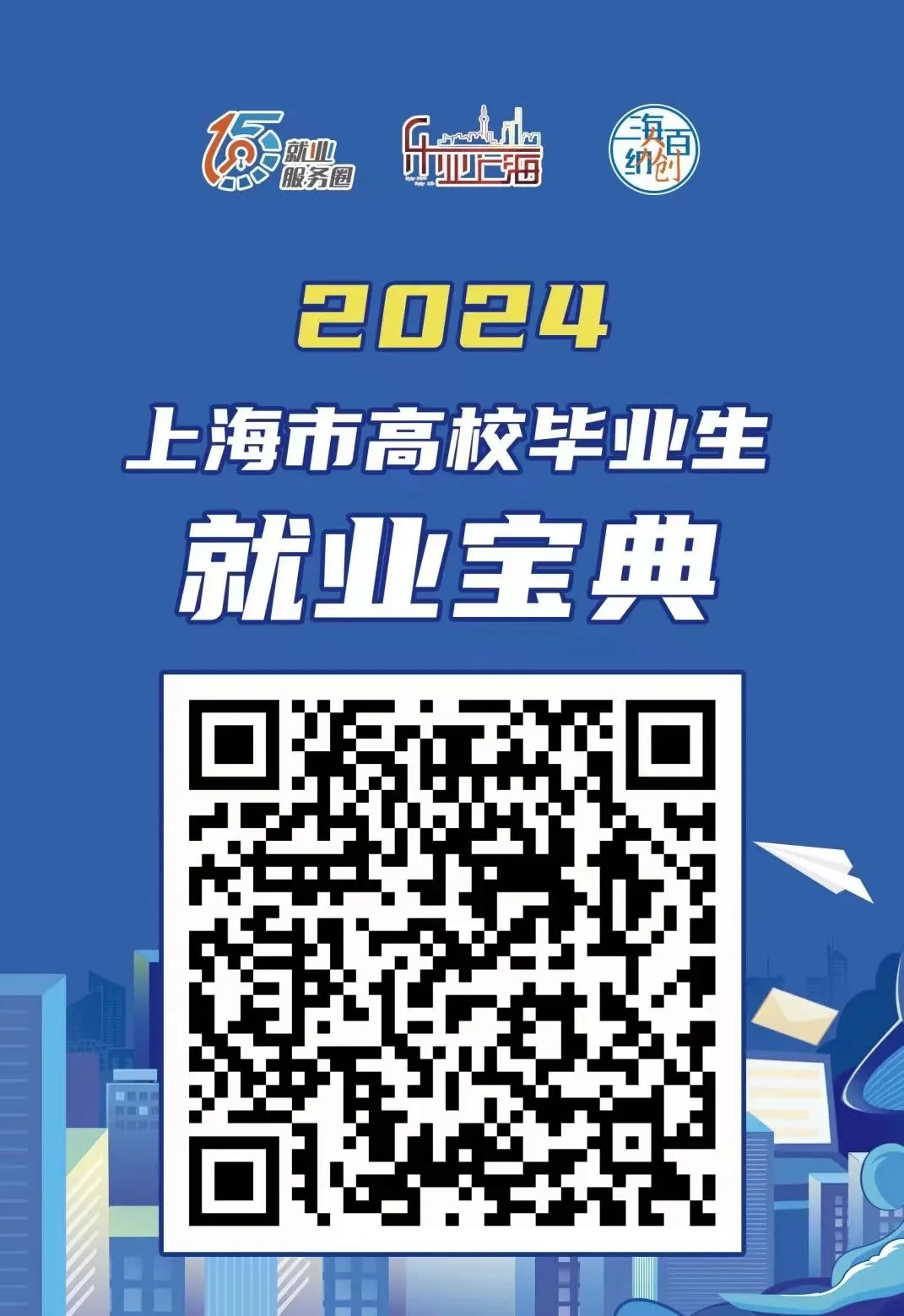 2024上海市高校毕业生就业宝典.jpeg 2024上海市高校毕业生就业宝典.jpeg
