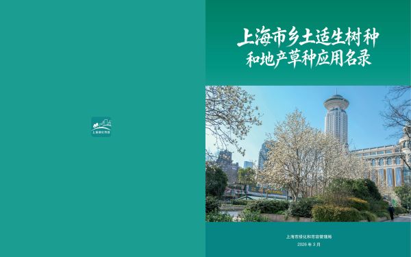 上海市乡土适生树种和地产草种应用名录_2026-3-31_1__01.jpg 上海市乡土适生树种和地产草种应用名录_2026-3-31_1__01.jpg