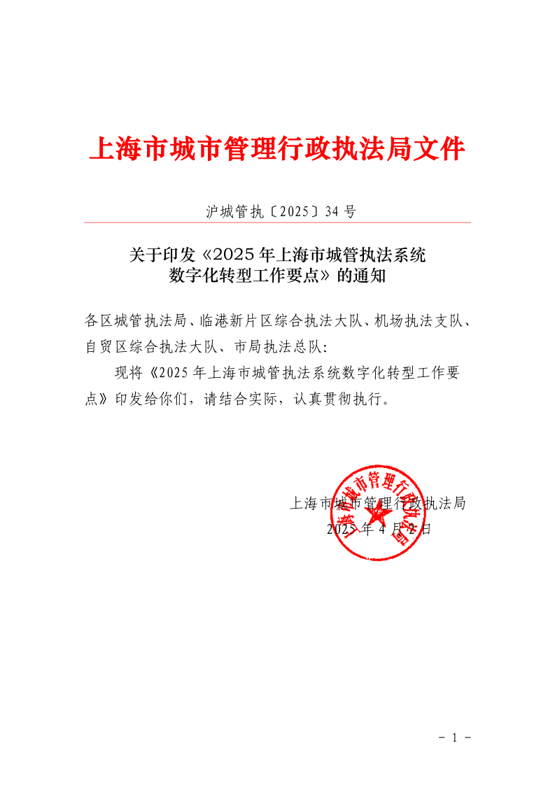 沪城管执〔2025〕34号-关于印发《2025年上海市城管执法系统数字化转型工作要点》的通知_page_1.bmp
