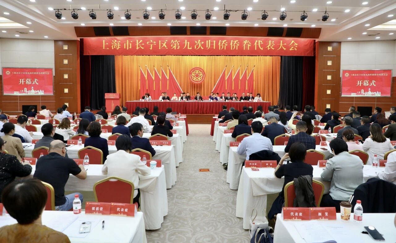 长宁区第九次归侨侨眷代表大会召开1.jpg