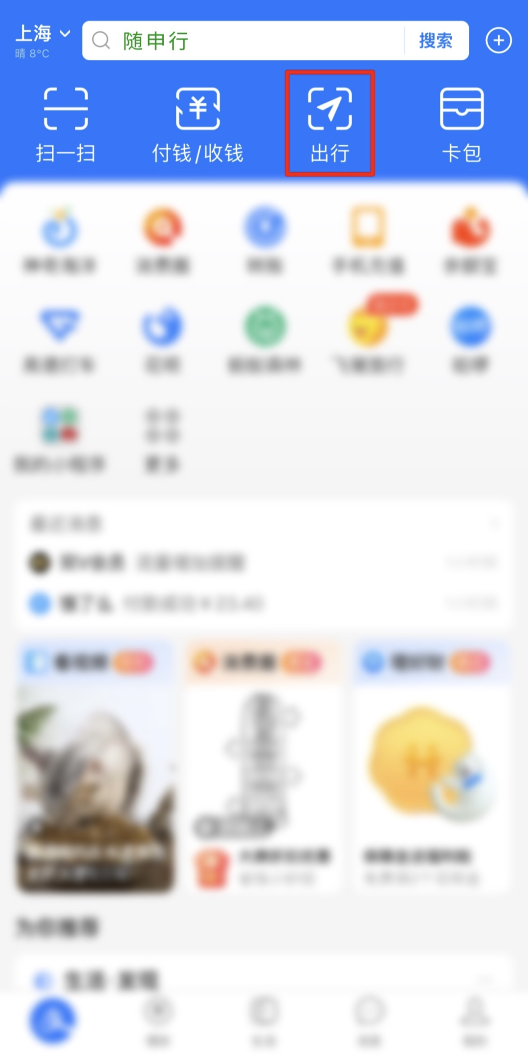 打开【支付宝】APP首页,点击【出行】.png 打开【支付宝】APP首页,点击【出行】.png