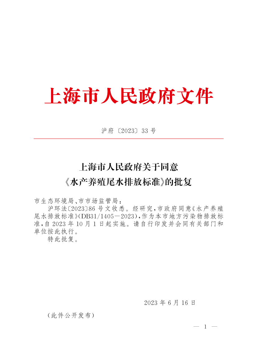 上海市人民政府关于同意《水产养殖尾水排放标准》的批复插图