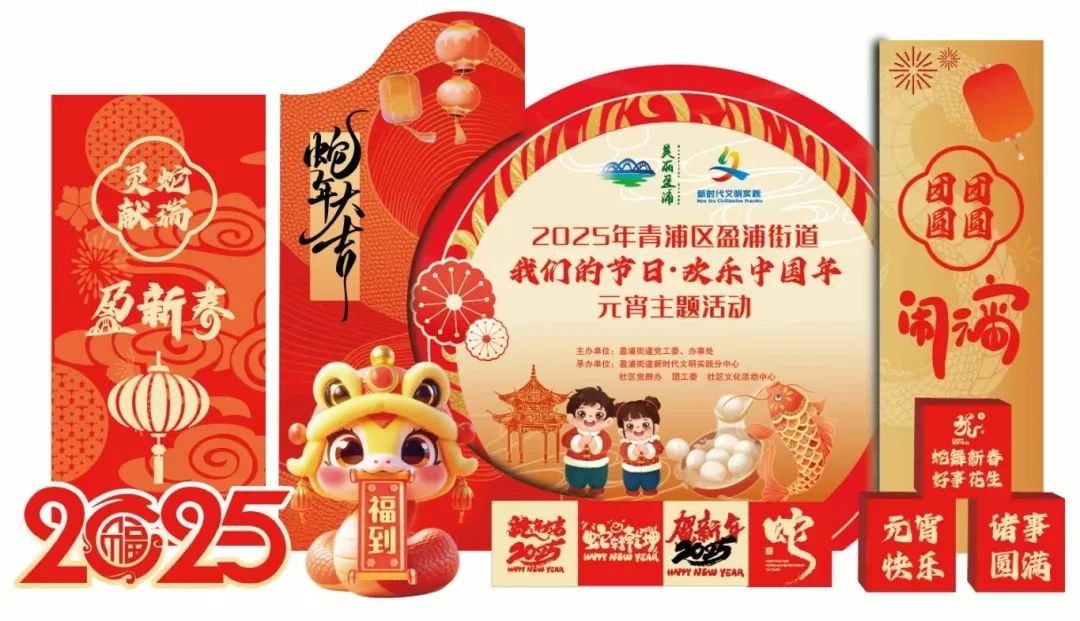 “我们的节日·欢乐中国年”2025年青浦区元宵主题系列活动预告来袭! “我们的节日·欢乐中国年”2025年青浦区元宵主题系列活动预告来袭!