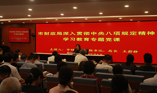市财政局党组书记讲深入学习贯彻中央八项规定精神学习教育专题党课.JPG