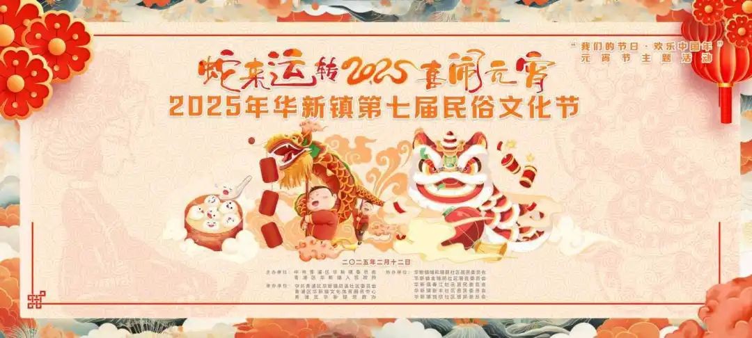 “我们的节日·欢乐中国年”2025年青浦区元宵主题系列活动预告来袭! “我们的节日·欢乐中国年”2025年青浦区元宵主题系列活动预告来袭!