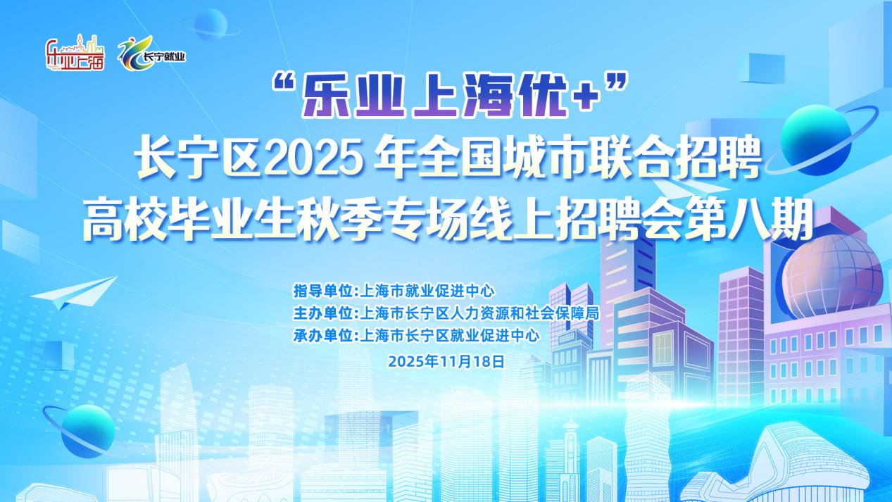 “乐业上海优+”——长宁区2025年全国城市联合招聘高校毕业生秋季专场线上招聘会第八期1.png