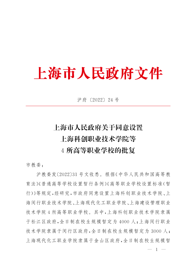 上海市人民政府关于同意设置上海科创职业技术学院等4所高等职业学校的批复插图