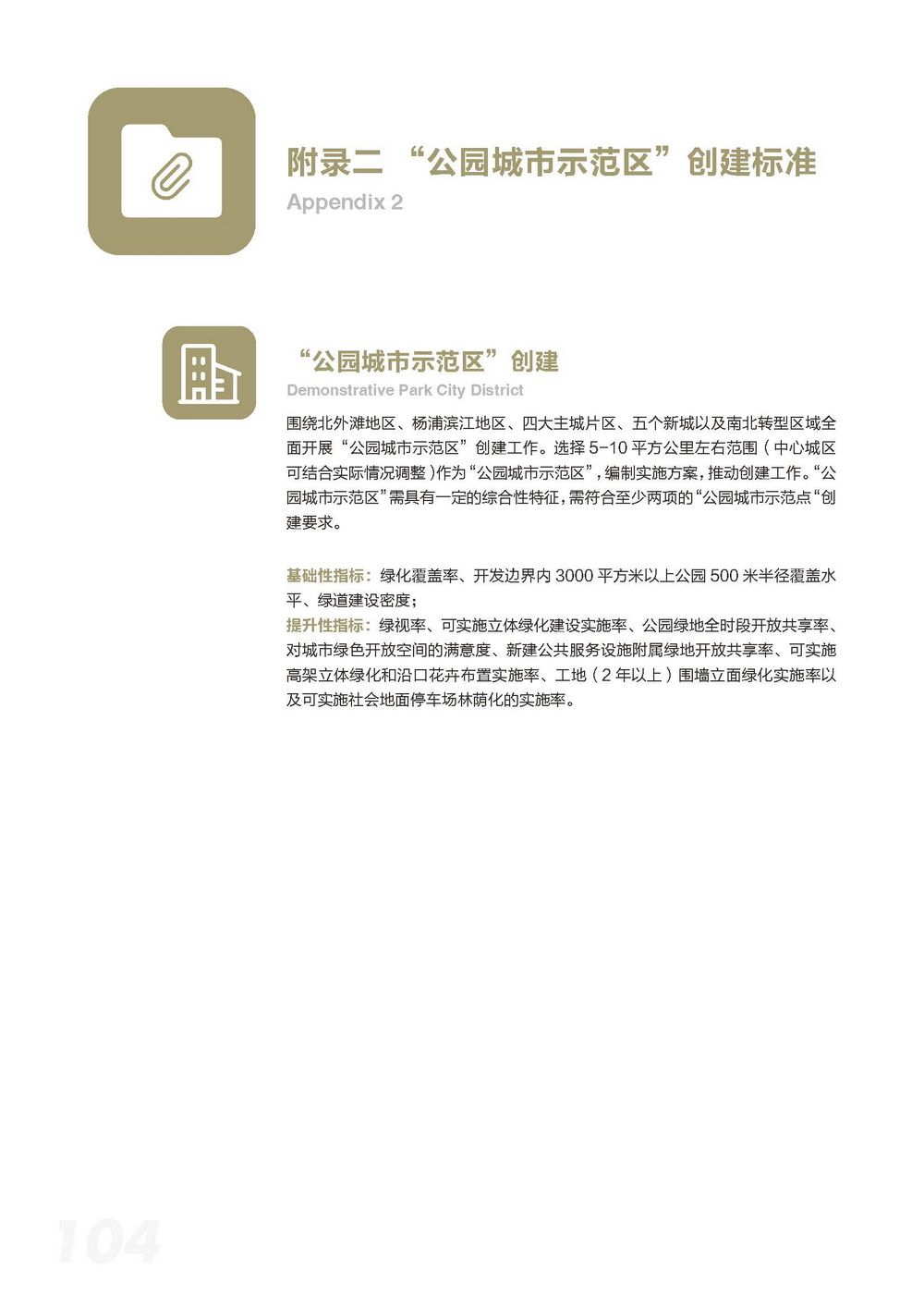 附件2_20221122上海市公园城市导则_页面_112.jpg