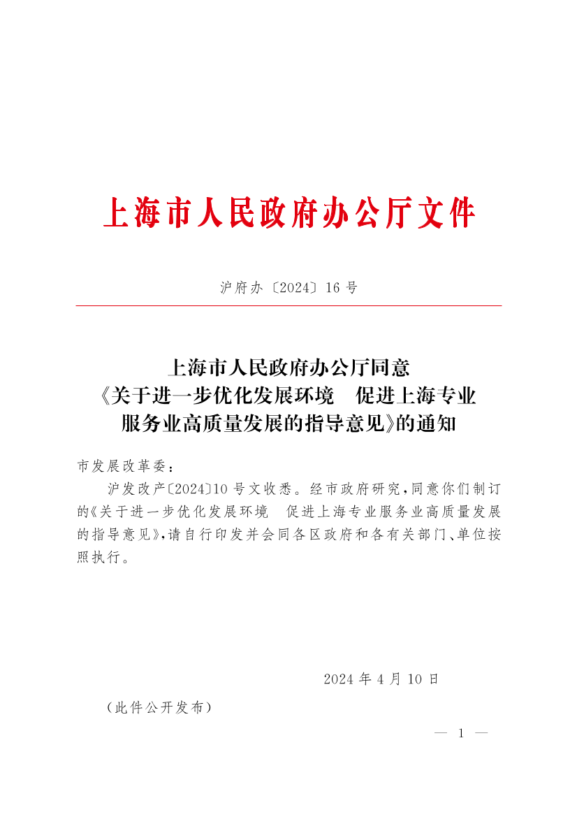 上海市人民政府办公厅同意《关于进一步优化发展环境促进上海专业服务业高质量发展的指导意见》的通知插图