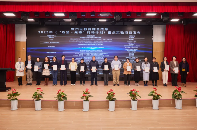 虹口区教育局综合改革2025年重点实验项目发布.png 虹口区教育局综合改革2025年重点实验项目发布.png