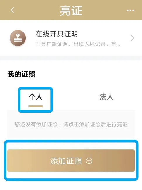 进入“亮证”界面后,点击“添加证照”.jpg 进入“亮证”界面后,点击“添加证照”.jpg