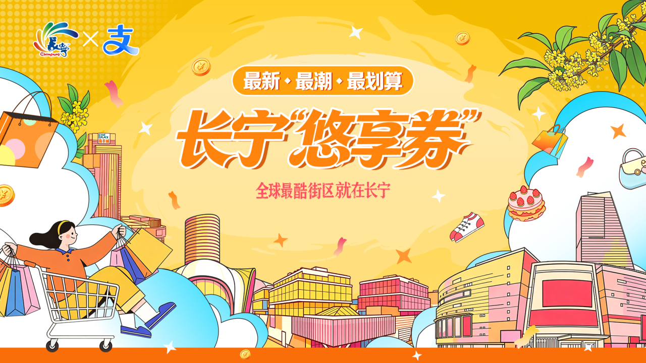 就在国庆！长宁新一轮“悠享券”火热上线→1.png