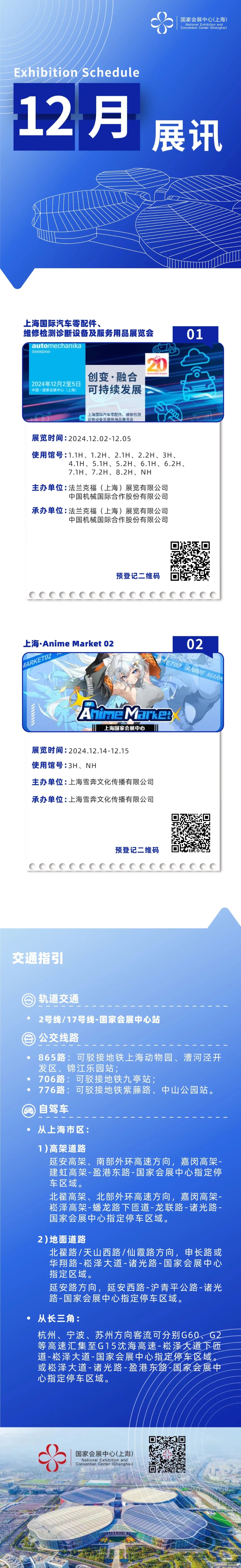 国家会展中心（上海）十二月展讯来咯！