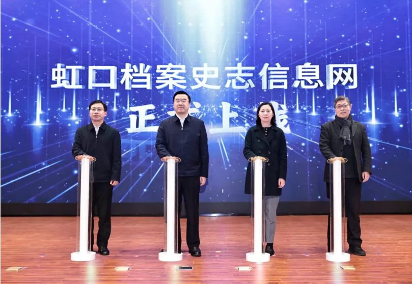 “虹口区档案史志信息网”正式启动上线.png “虹口区档案史志信息网”正式启动上线.png