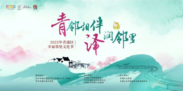 文旅商体展农资讯丨青浦区一周活动菜单（2025年5月30日-6月6日）