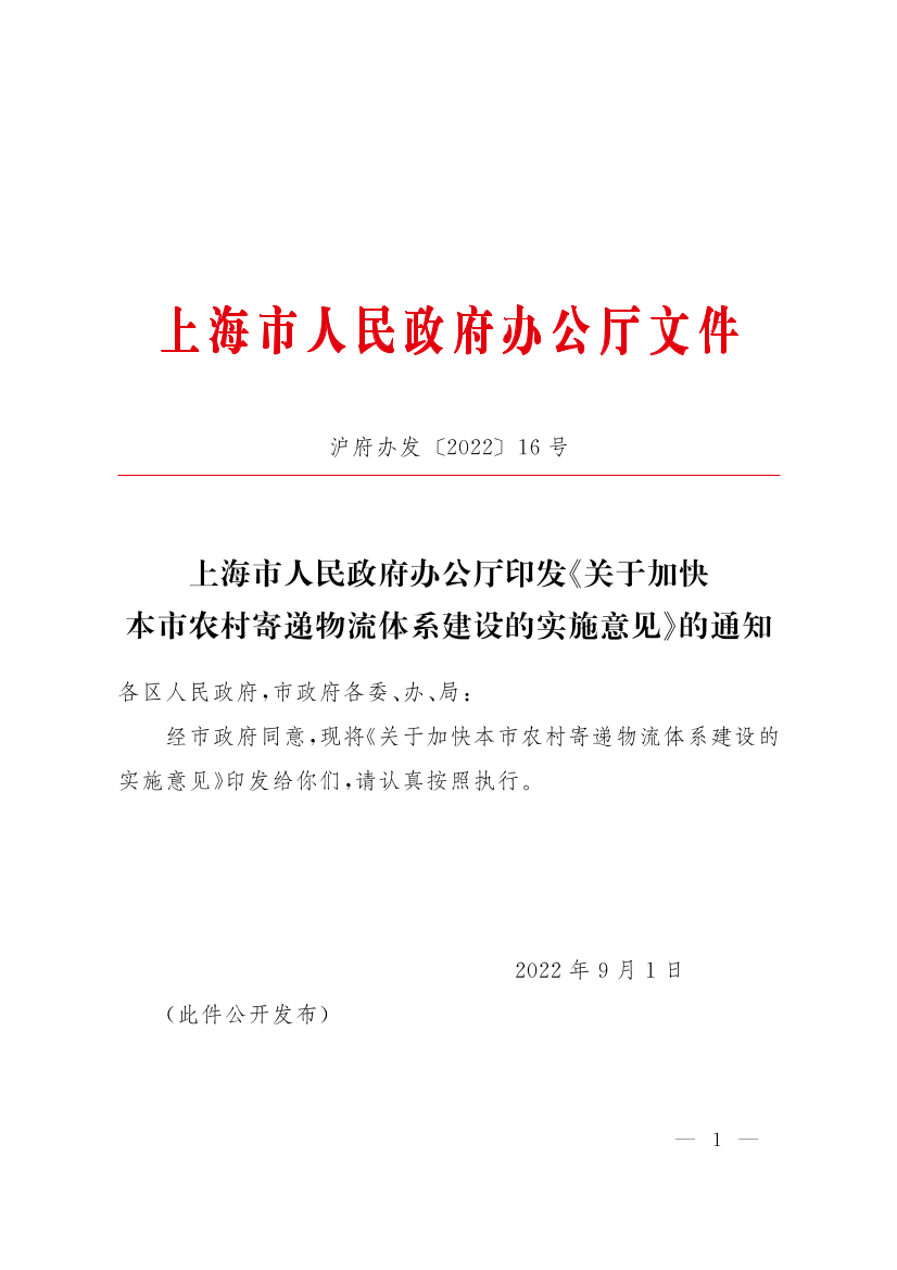 上海市人民政府办公厅印发《关于加快本市农村寄递物流体系建设的实施意见》的通知插图
