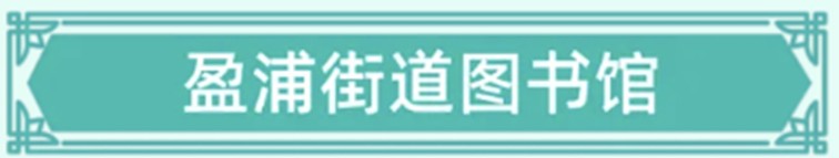 2026年青浦区“家+书屋”3月活动预告，一系列精彩活动等你来参与