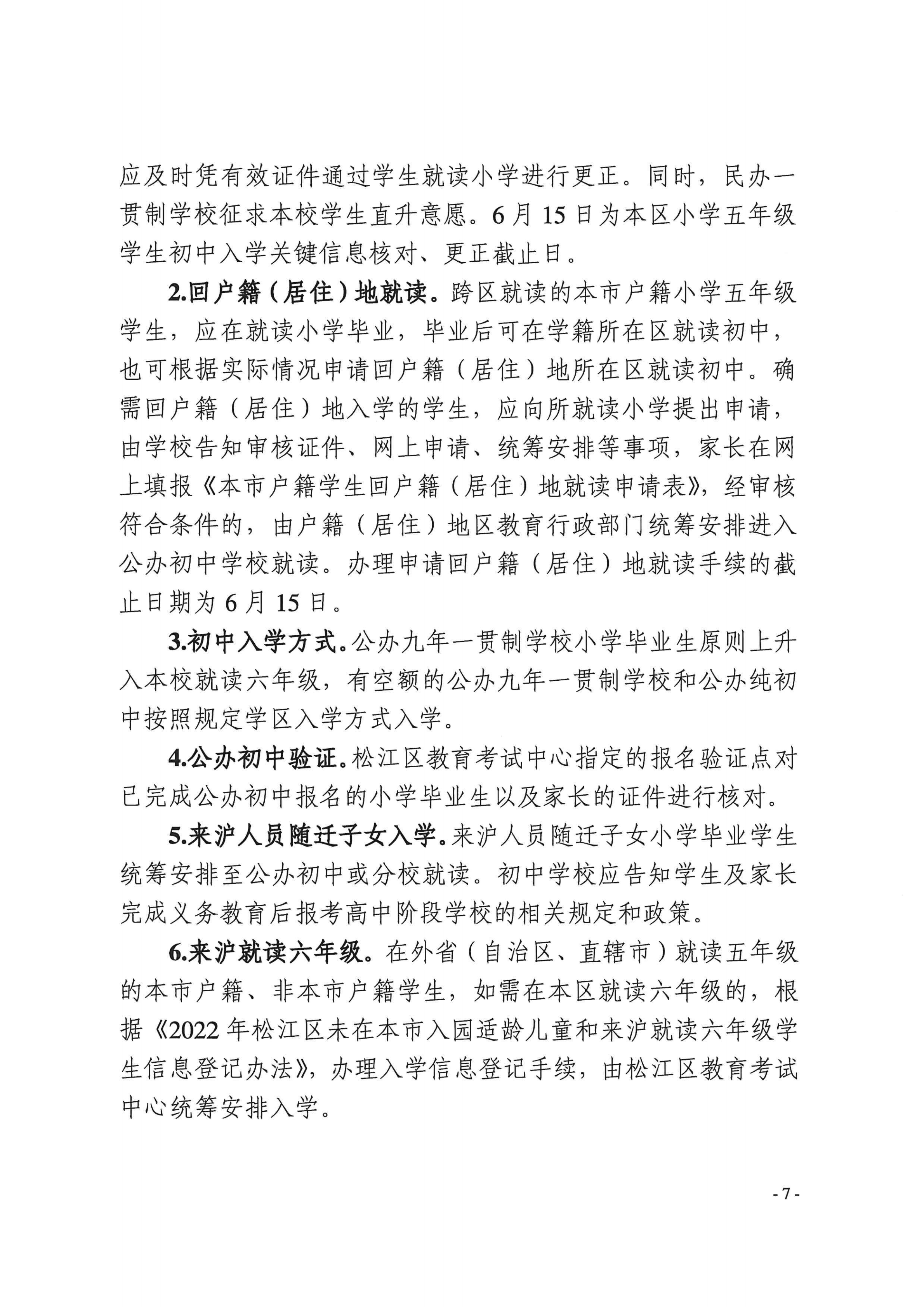 上海市松江区教育局关于2022年本区义务教育阶段学校招生入学工作的实施意见_06.png