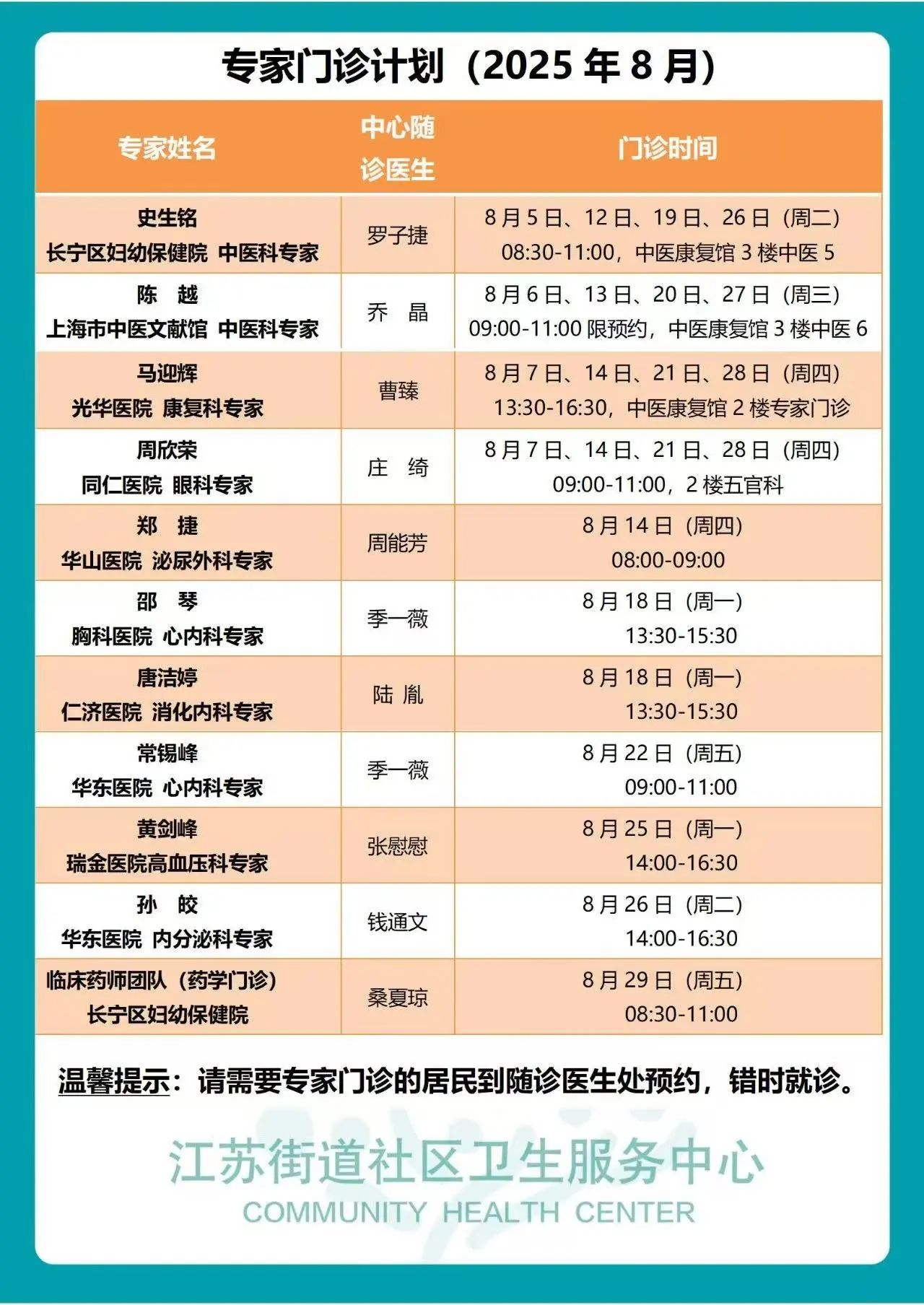 长宁区8月专家门诊表来了→2.jpg