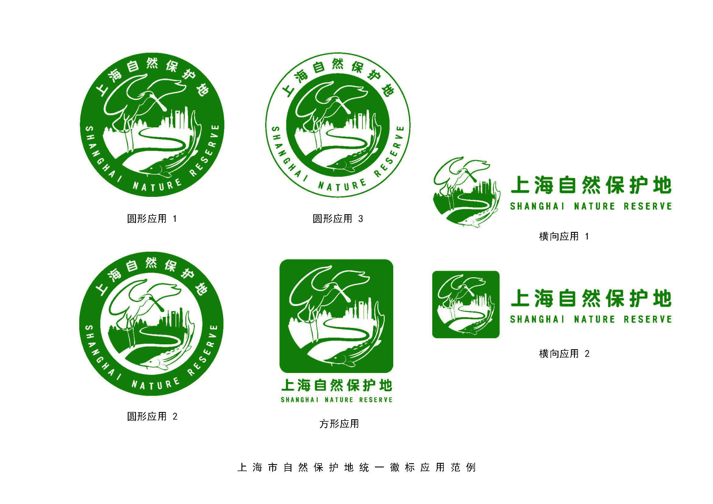 附件2_附件2 上海市自然保护地统一徽标(LOGO)及应用_页面_2.jpg 附件2_附件2 上海市自然保护地统一徽标(LOGO)及应用_页面_2.jpg