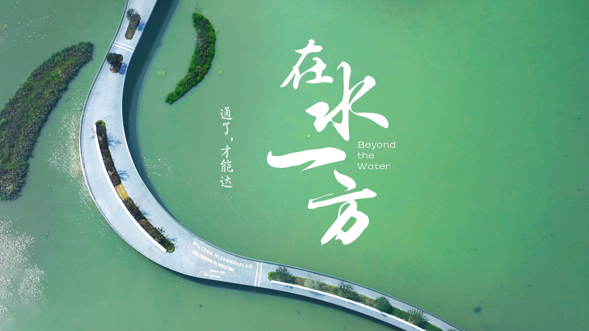 百姓话思想系列视频第二季第二集：《在水一方》