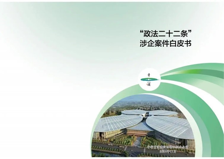 青浦区委政法委精心制作“政法二十二条”涉企案件白皮书发布！