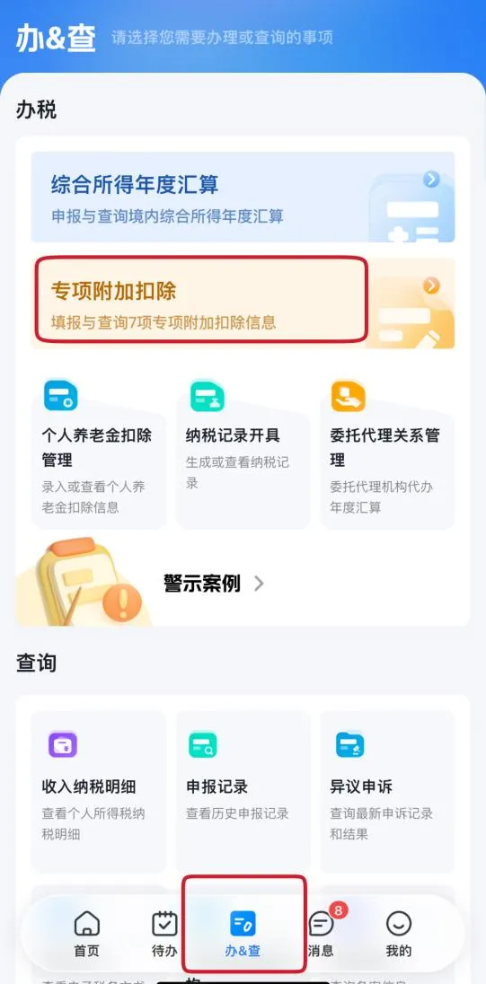 登录个税App,点击下方“办&查”—专项附加扣除—子女教育—选择查询扣除年度.jpg 登录个税App,点击下方“办&查”—专项附加扣除—子女教育—选择查询扣除年度.jpg