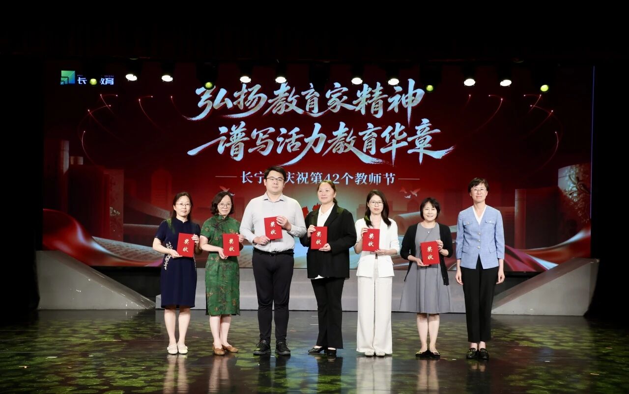 长宁区举办庆祝第42个教师节活动2.jpg