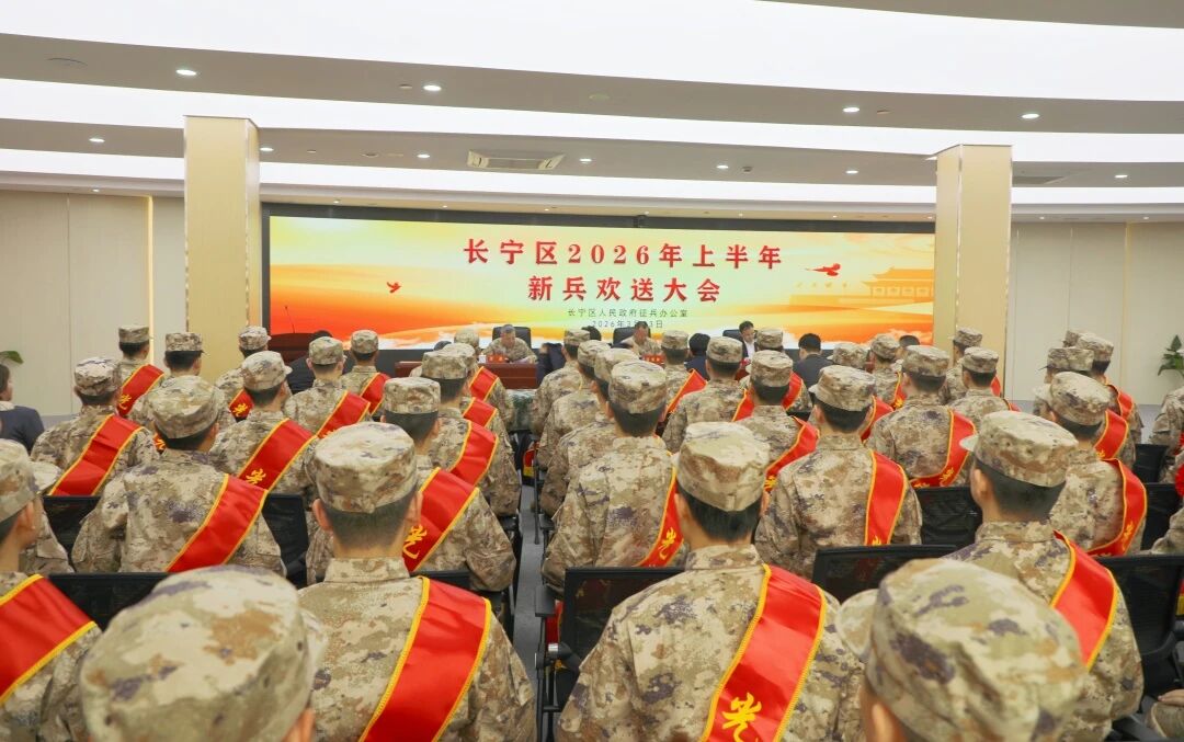 长宁区举行2026年上半年新兵欢送大会.jpg