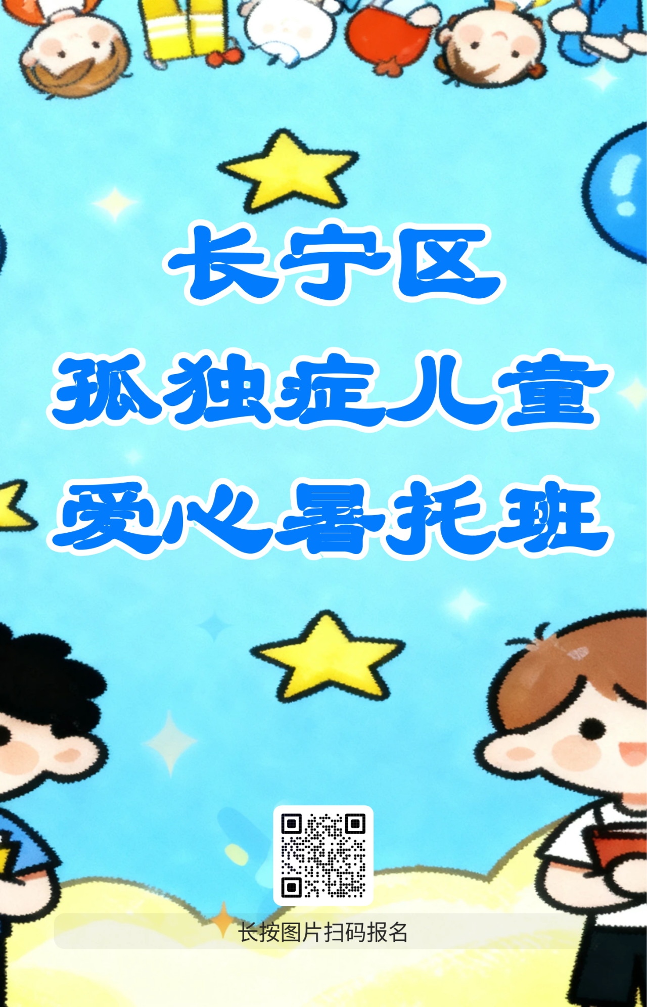 长宁区首期孤独症儿童暑托班开始招生啦!.png