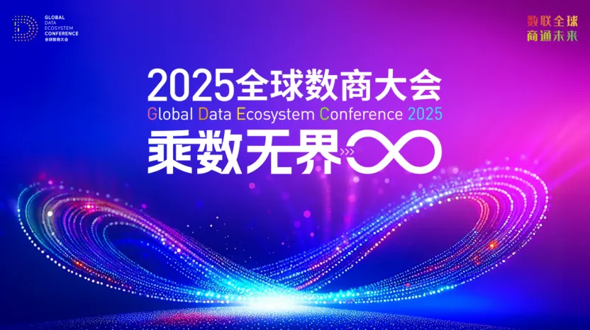2025全球数商大会.jpeg