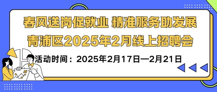 线上招聘会：“春风送岗促就业 精准服务助发展”青浦区2025年2月线上招聘会