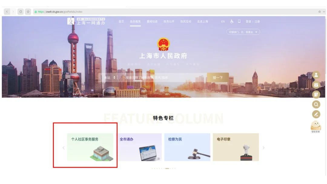 在特色专栏中选择“个人社区事务服务”  .jpeg