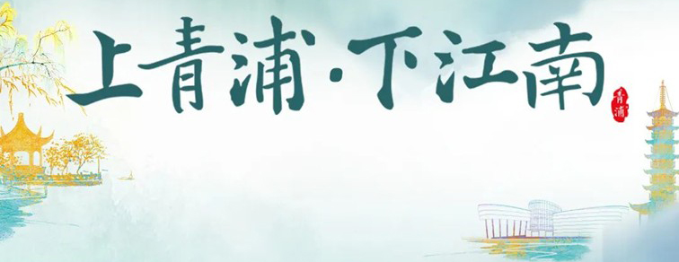 农文旅商体展资讯：青浦区2025年9月活动速览！
