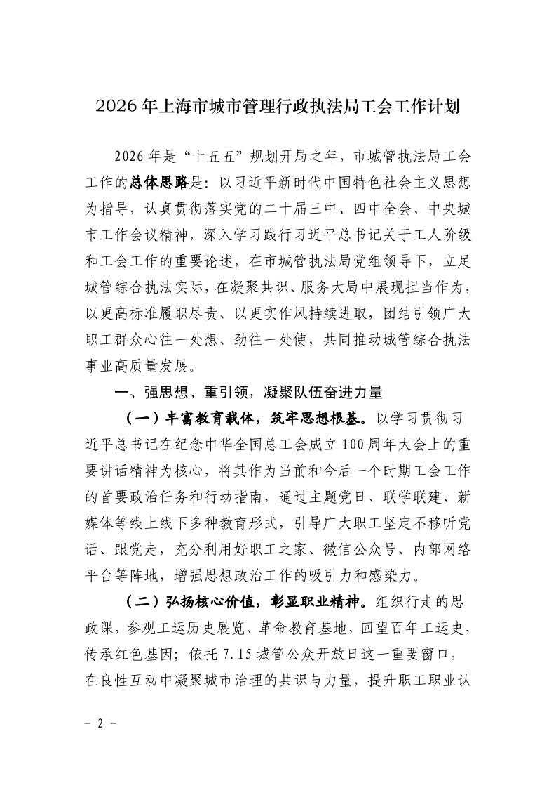 沪城管工〔2026〕1号-关于印发《2026年上海市城管执法局工会工作计划》的通知_page_2.bmp