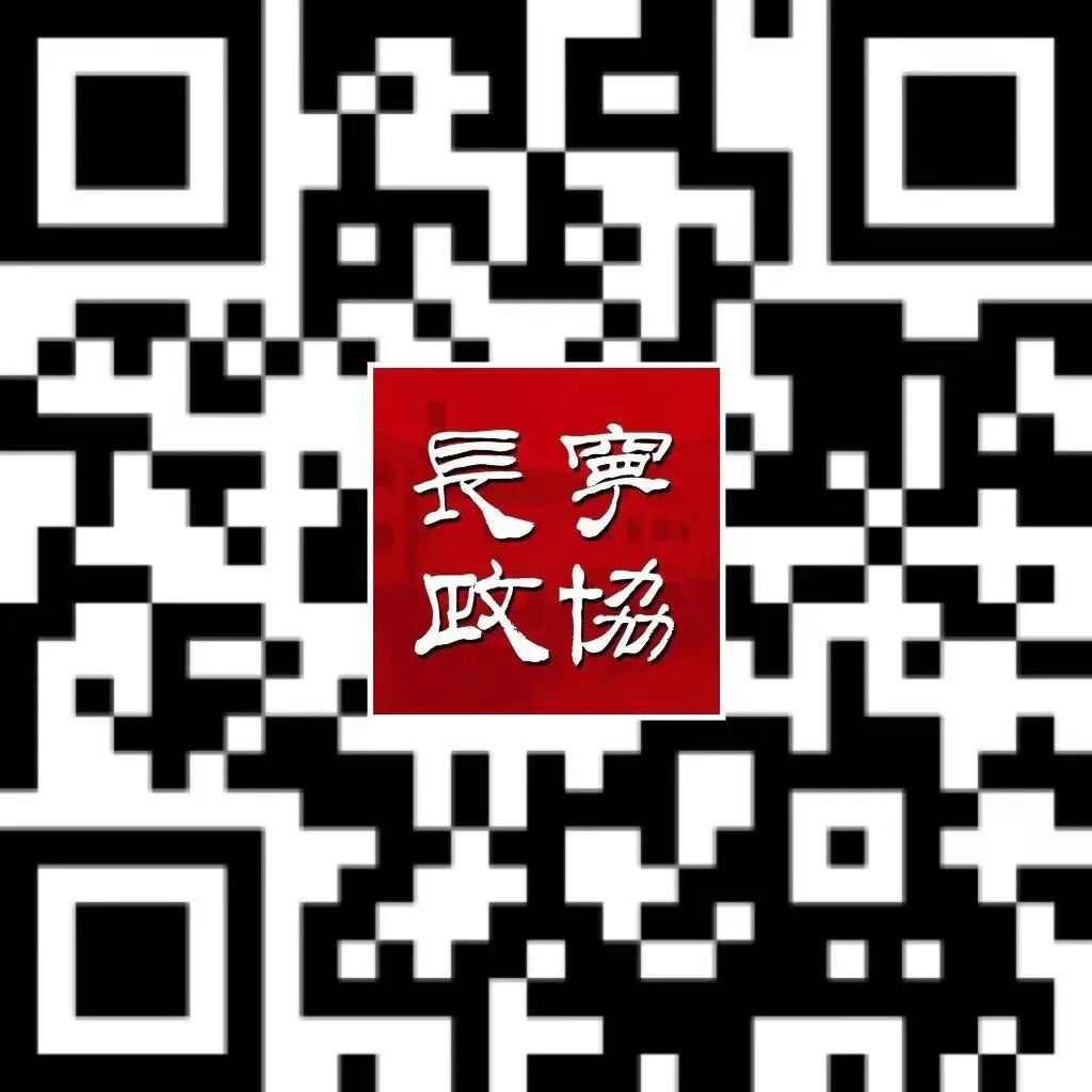 长宁区政协向社会各界征集提案选题线索.jpg