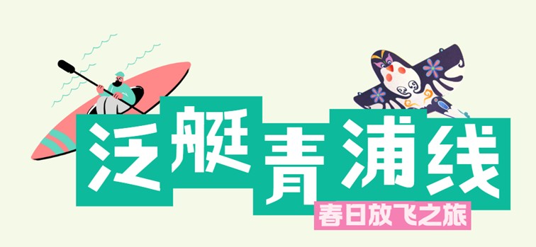 2026年春季来青浦泛艇+骑行，这两条路线包出片的~