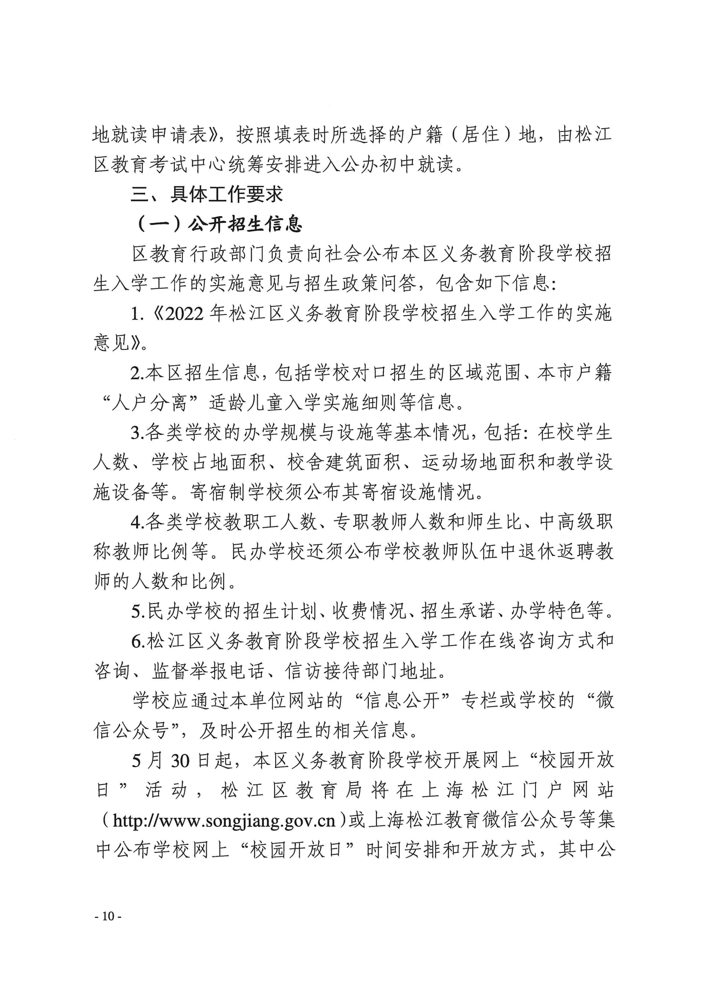 上海市松江区教育局关于2022年本区义务教育阶段学校招生入学工作的实施意见_09.png