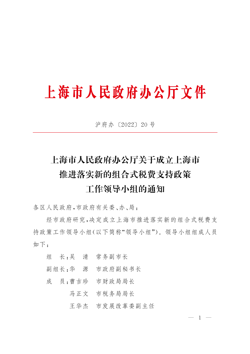 上海市人民政府办公厅关于成立上海市推进落实新的组合式税费支持政策工作领导小组的通知插图