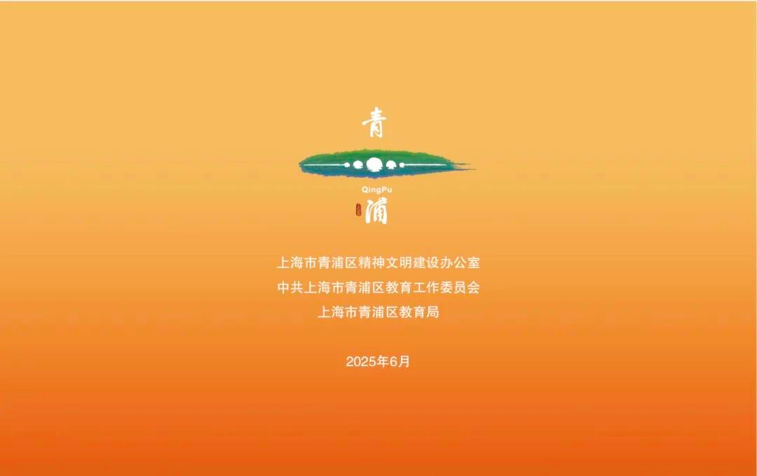 精彩一“夏”!2025青浦区未成年人暑假活动项目“菜单”来了! 精彩一“夏”!2025青浦区未成年人暑假活动项目“菜单”来了!