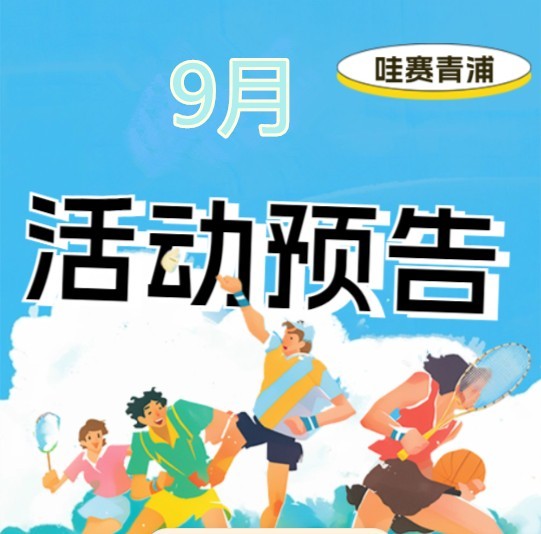 哇赛青浦~ 2025年上海城市业余联赛青浦赛区9月活动预告来啦！